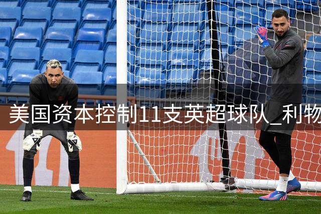 美国资本控制11支英超球队 利物浦估值达60亿美元