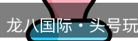 龙八头号玩家